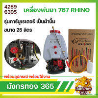 เครื่องพ่นยาสะพายหหลัง Rhino F-767 รุ่นคารบูเรเตอร์ เป็นผ้าปั้ม ขนาด 25 ลิตร ลานทดใหญ่