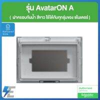 Schneider AvatarON A M3T01WP_WE ฝาครอบกันน้ำ สีขาว ใช้ได้กับทุกรุ่นของ ชไนเดอร์