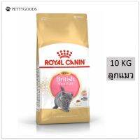 Royal Canin British Shorthair Kitten 10 KG อาหารเม็ด แมว สำหรับลูกแมว พันธุ์บริติช ชอร์ตแฮร์ อายุ 4-12 เดือน