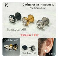 จิวหู ก้นกระทะ พลอยเงิน ก้านเงิน 1.2 mm สแตนเลสแท้ Stainless 316L ไม่ลอกไม่ดำ เพชรวิ้งมาก จิวขยายหู จิวเพชร Kก้านเงิน