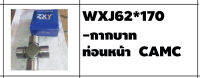 ตลับลูกปืนรถบรรทุก เบอร์ WXJ62*170