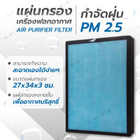 GIOCOSO แผ่นกรองอากาศ ไส้กรองอากาศ  Air Purifier HEPA ฟิลเตอร์กรองอากาศ 4 ชั้น กรองอากาศอย่างดี รุ่น-Filter27x34x3