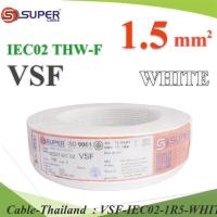 100 เมตร สายไฟ คอนโทรล VSF THW-F 60227 IEC02 ทองแดงฝอย สายอ่อน ฉนวนพีวีซี 1.5 Sq.mm. สีขาว รุ่น VSF-IEC02-1R5-WHITEx100m