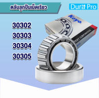 30302 30303 30304 30305  KOYO ตลับลูกปืนเม็ดเรียว ตลับลูกปืนเตเปอร์ ( TAPERED ROLLER BEARINGS ) HC30302JR HI-CAP30303JR HI-CAP30304JR HC30305JR จำนวน 1 ตลับ โดย Dura Pro