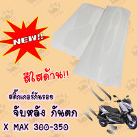 สติ๊กเกอร์กันรอยกันตกหรือจับหลัง สีใสด้าน XMAX 300