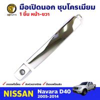 มือเปิดนอก หน้า-ขวา ชุบโครเมียม สำหรับ Nissan Navara D40 ปี 2005-2014 นิสสัน นาวาร่า มือเปิดรถยนต์ คุณภาพดี ส่งไว