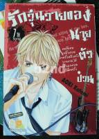 หนังสือการ์ตูน รักวุ่นวายของนายตัวป่วน เล่ม 1- 7 ยังไม่จบ / บงกช