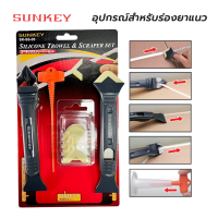 ตัวขูดซิลิโคน SUNKEY 8 ตัวชุด SK-SS-05 อุปกรณ์สำหรับร่องยาแนว