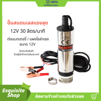 แรงสุด ปั้มน้ำสแตนเลสแบบแช่ ปั้มน้ำมัน DC12V Submersible Diesel Pump ต่อแบตเตอรี่ พร้อมตระแกรงและปุ่มเปิด/ปิด อัตราการดูด 30 ลิตร/นาที สูง 3 เมตร ปั้มสูบน้ำ