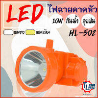 ไฟฉายแรงสูง  ไฟฉายLED ไฟฉายคาดหัว ไฟฉายเดินป่า ชาร์จไฟได้ 10W ส่องสว่างได้ไกล 1000 เมตร กันน้ำฝนได้ดีเยี่ยม ความจุแบตเตอรี่ 2400mAh HL-502