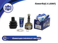 หัวเพลาขับนอก KDD (GM-2355) CHEVROLET, CRUZE เครื่อง 1.6,1.8 NORMAL (ฟันใน 31 บ่า 59 ฟันนอก 33)