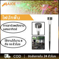 MAJOE ไฟปักพื้น ไฟปักสนามหญ้า พลังงานแสงอาทิตย์ LED