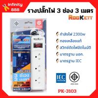 รางปลั๊ก ปลั๊กราง ปลั๊กไฟ ROCKETT ทองเหลืองแท้ สวิทซ์ตัดไฟอัตโนมัติ มาตรฐาน มอก. มีให้เลือกหลายแบบ