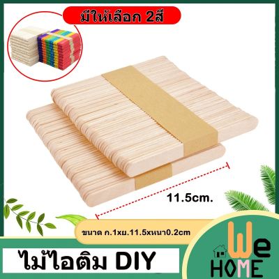 ไม้ไอติม DIV ไม้ไอศครีม สำหรับสร้างสรร ไม้ไอศกรีม ขนาด115x10x2มม. แพ็ค 50 ชิ้น สุดคุ้ม