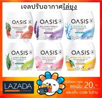 [ของแท้ 100%] เจลหอมปรับอากาศ โอเอซิส OASIS สูตรไล่ยุง 180 กรัม มีให้เลือก 6 กลิ่น