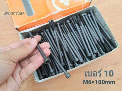 สกรูน็อตหัวจมดำเบอร์ 10 M6x100mm (ราคาต่อแพ็คจำนวน 20 ตัว) ขนาด M6x100mm น็อตเบอร์ 10 เกลียว 1.0mm เกรดแข็ง 12.9 แข็งได้มาตรฐาน