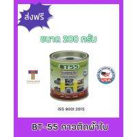 Woww สุดคุ้ม กาวติดผ้าใบ Bond-Tech (BT-55) ติดผ้าใบ พีวีซี พลาสติก [200 กรัม]**พื้นที่ห่างไกล ทักแชทก่อนสั่งซื้อ** [] ราคาโปร กาว กาว ร้อน กาว อี พ็ อก ซี่ กาว ซิ ลิ โคน