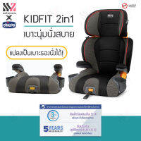 ?พร้อมส่ง? Chicco คาร์ซีท Kidfit Car Seat คาร์ซีทเด็กโต แบบ 2 In 1 สามารถถอดเป็นเบาะ Booster - SuperCinch® LATCH attachment รองรับน้ำหนัก 15–50 กิโลกรัม แบรนด์อิตาลี