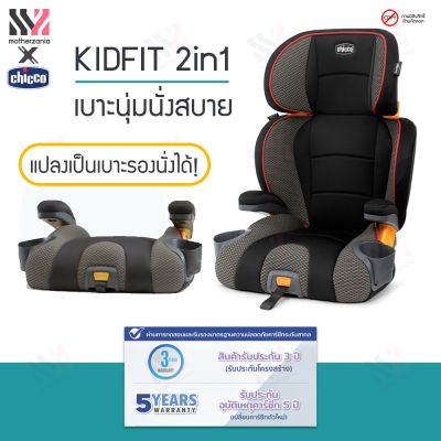 🔥พร้อมส่ง🔥 Chicco คาร์ซีท Kidfit Car Seat คาร์ซีทเด็กโต แบบ 2 In 1 สามารถถอดเป็นเบาะ Booster - SuperCinch® LATCH attachment รองรับน้ำหนัก 15–50 กิโลกรัม แบรนด์อิตาลี