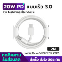 Fast charger สายชาร์จ สำหรับไอโฟน 2m PD 20W จากสายType-C เปลี่ยนเป็นสายไลนิ่ง สำหรับ iPhone 14 12 11 13 Pro Max 5 5S 6 6S 7 7P 8 X XR XS MAX iPad