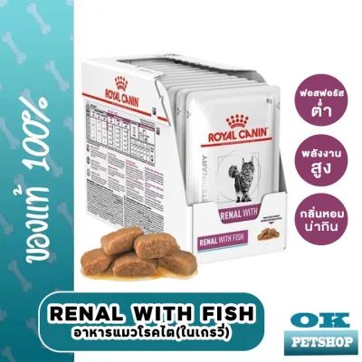 EXP2/25 Royal canin  VET Renal with fish 85G.(12ซอง) อาหารสำหรับแมวโรคไต แบบเปียก (pouch)