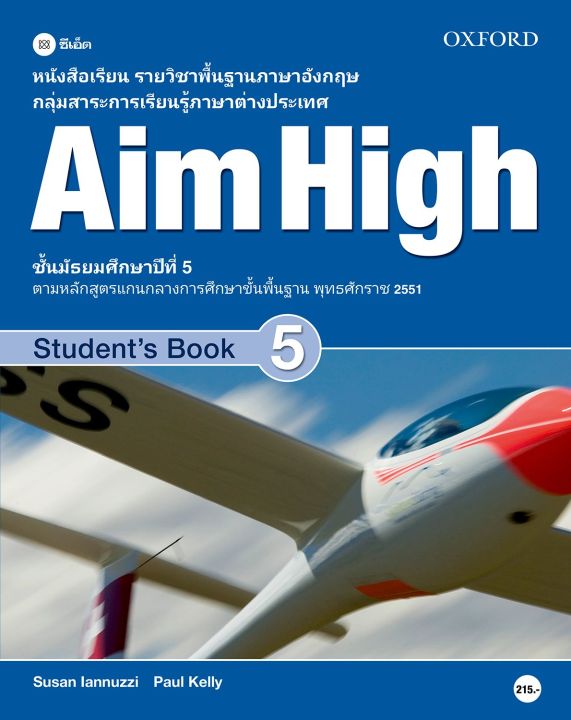 หนังสือ หนังสือเรียน Aim High 5 ชั้นมัธยมศึกษาปีที่ 5 (P)