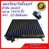 แผงร้อน รังผึ้งแอร์ ขนาด 14x14 นิ้ว หนา 22 มิลลิเมตร หัวขัน เทเปอร์ แผงคอล์ยร้อน Taper condenser สำหรับติดเสริม หรือ แผงหลักดัดแปลง