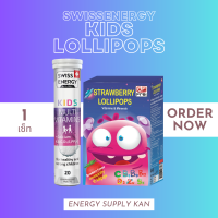 ส่งฟรี FLASH SALE พร้อมส่ง Swiss Energy Kids Calcium+Multivitamins &amp; Lollipops 1 เซ็ท อาหารเสริม ทานง่ายอร่อย เด็กๆชอบ