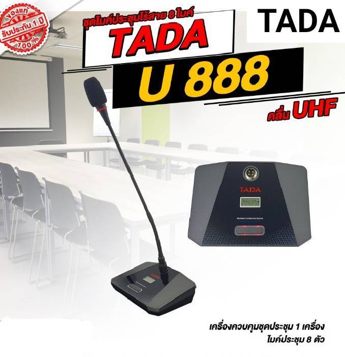 tada-u888-ชุดไมค์ประชุมไร้สาย-ไมค์ลอยตั้งโต๊ะ-8-ตัว-ชุด-ไมค์ประชุมทาดา