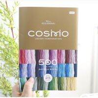 Cosmo ชาร์ตสี เบอร์ 25 แบบพิมพ์ กว่า 500 สีในเล่มค่ะ