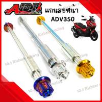 แกนล้อหน้า แกนล้อหน้าสแตนเลส สำหรับ ADV350 3สี(ราคาต่อ1ชิ้น)