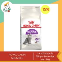 ลดพิเศษหมดอายุเดือน ธค. 66 ROYAL CANIN SENSIBLE อาหารสำหรับแมวโตที่มีปัญหาเรื่องการย่อย  ขนาด 4kg.