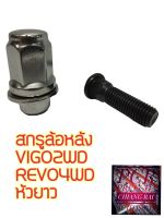 ราคาต่ออัน สกรูล้อหลัง น็อตล้อ น๊อตล้อ VIGO 2WD REVO 4 WD วีโก้ รีโว่  หัวยาว ยี่ห้อ BF BUFO พร้อมส่ง