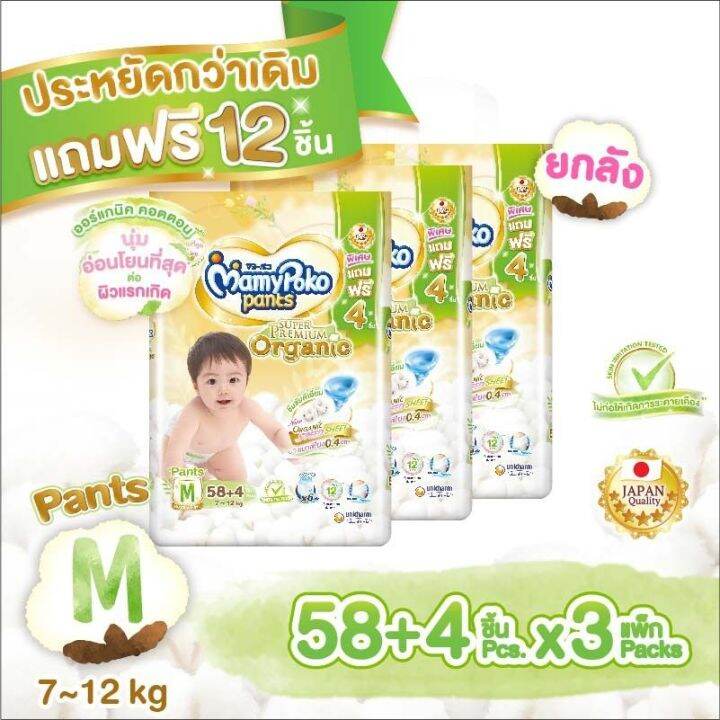 ขายยกลังแพมเพิสเด็ก-mamypoko-pants-organic-ผ้าอ้อมมามี่โพโคแพ้นท์-ออร์แกนิค-ไซส์-s-xxl-3-แพ็ค