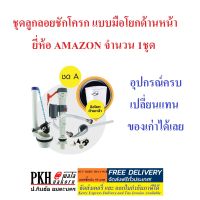 ลูกลอยชักโครก แบบก้านโยก ด้านหน้า อย่างดี ครบชุดพร้อมเปลี่ยน AMAZON จำนวน 1 ชุด