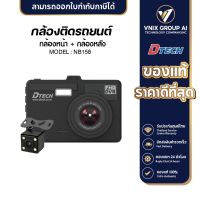 Dtech กล้องติิดหน้ารถ รุ่น TCM156 กล้องติดรถยนต์ หน้า+หลัง Full HD ภาพคมชัด เมนูภาษาไทย