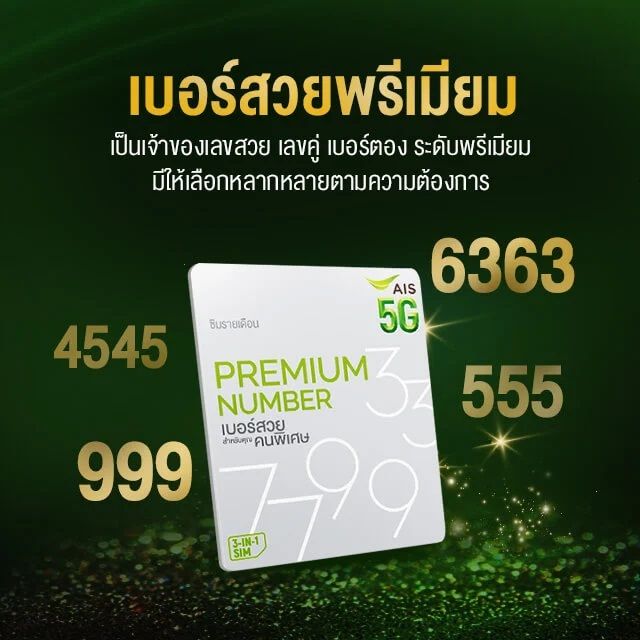 ซิมais-เบอร์สวย-xxyy-เน็ตไม่อั้นไม่ลดสปีด-โปรรายเดือนเริ่มต้น399