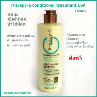 Therapy-G Conditioning Treatment USA (250 ml)ทรีทเม้นต์บำรุงผม ผมบาง  ผมเส้นเล็ก เย็นเบาสบายศรีษะ ส่งฟรี