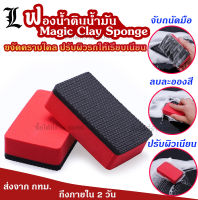 [พร้อมส่ง!] ดินน้ำมันล้างรถ ฟองน้ำดินน้ำมัน Magic Clay Sponge ดินน้ำมันขจัดคราบไคลผิวรถ ลบละอองสี ขจัดความสาก ปรับผิวรถ