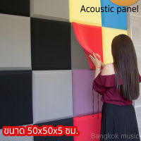 แผ่นซับเสียง ฟองน้ำซับเสียง acoustic panel ขนาด 50x50 ซม.