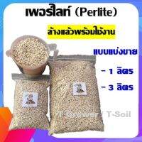 เพอร์ไลท์ (perlite) ล้างแล้วพร้อมใช้งาน 1 Liters และ 3 Liters