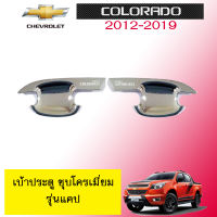 เบ้าประตู/เบ้ากันรอย/เบ้ารองมือเปิดประตู เชฟโรเลต โคโลราโด Chevrolet Colorado 2012-2020 แคป ชุบโครเมี่ยม