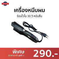 ?ขายดี? เครื่องหนีบผม ร้อนไวใน 30 วิ หนีบลื่น CKL 1066 / JMF 1066 - ที่หนีบผม ที่หนีบผมตรง เครื่องรีดผม ที่รีดผม ที่หนีบผมอันเล็ก ที่หนีบผมมินิ ที่หนีบผมเล็ก ที่หนีบผมเกาหลี ที่หนีบผมเล็ก ที่หนีบผมพกพา เครื่องหนีบผมพกพา ที่กนีบผมตรง hair straightener