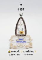 M#137 ตลับพระ/กรอบพระสเตนเลสลายไทย วงใน 2.25*4.1 ซม พิมพ์ปู่ทวด,กริ่ง หรือพิมพ์ใกล้เคียง เป็นต้น ●ขนาดที่ใส่สวย 1.9*3.6 ซม●