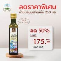 น้ำมันลินินสกัดเย็น 250 ซีซี ลด 50% (หมดอายุ 21/02/67)