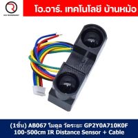 (1ชิ้น) AB067 เซนเซอร์วัดระยะทาง GP2Y0A710K0F 100-500cm IR Distance Sensor + Cable โมดูลวัดระยะทาง