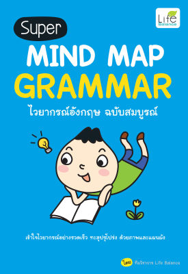 (INSPAL) หนังสือ Super MIND MAP GRAMMAR ไวยากรณ์อังกฤษ ฉบับสมบูรณ์