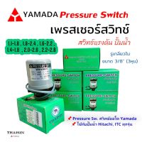 เพรสเซอร์สวิทซ์ เกลียวใน (รู 3/8) THAISIN YAMADA สวิทซ์แรงดัน  สวิทซ์ออโต้ Pressure Switch ปั๊มน้ำทั่วไป