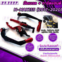 การ์ดแฮน + มือเบรค ตรงรุ่น YAMAHA N-MAX155 (2017-2020) all new วัสดุอลูมิเนียม cnc แบรนด์ GENMA ของแท้100% ปรับได้ 7 ระดับ ติดตั้งง่าย ใช้งานได้ยาวนาน