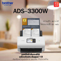 Brother ADS-3300W เครื่องสแกนเอกสารสำนักงานแบบตั้งโต๊ะ หน้าจอสัมผัสขนาด 7.1cm. เชื่อมต่อแบบ USB / LAN / Wireless LAN และแสกนตรงไป USB Memory,